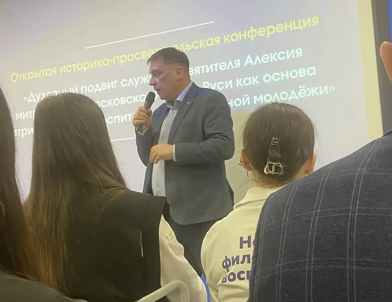 Историко-просветительская конференция «Духовный подвиг служения святителя Алексея,  митрополита Московского и всея Руси, как основа патриотического воспитания современной молодёжи»
