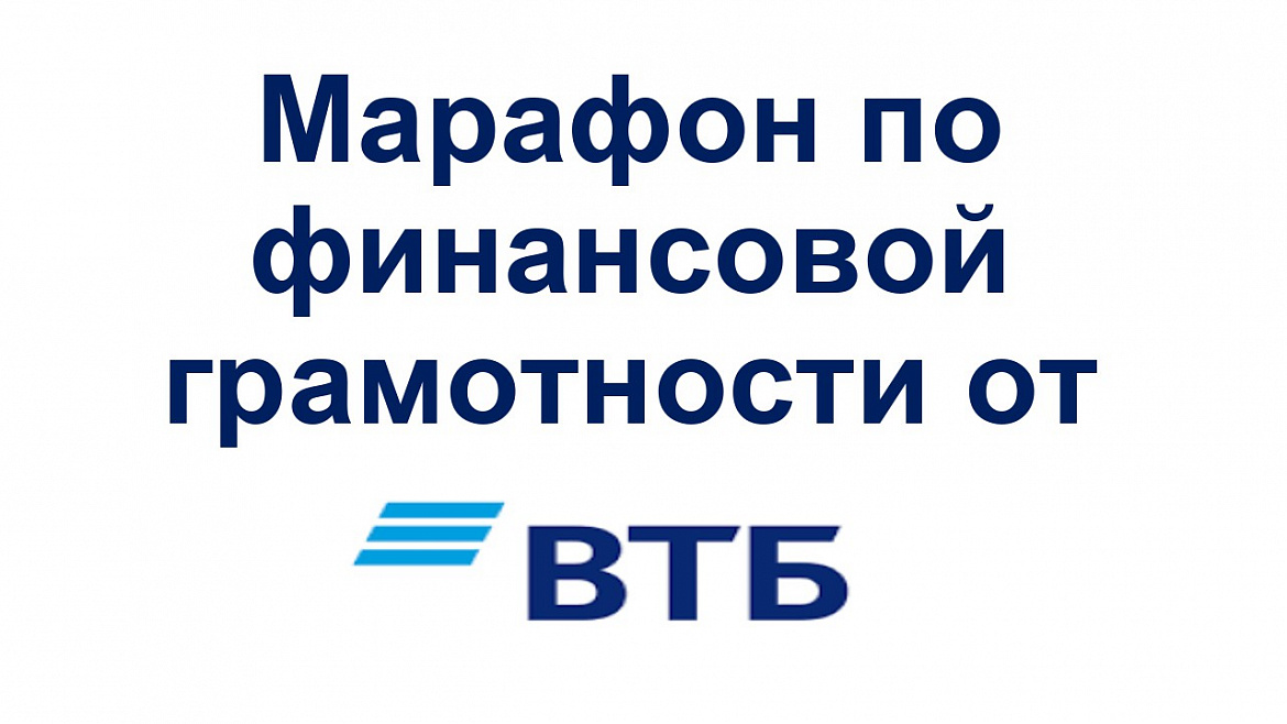 Марафон по финансовой грамотности от Банка ВТБ