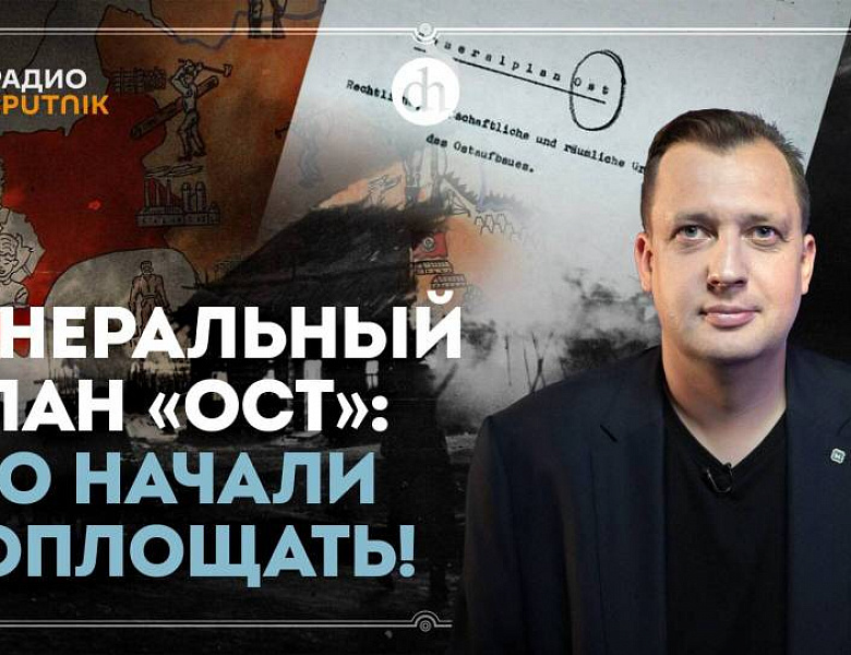 Видеолекция «Генеральный план «Ост», его начали воплощать!»