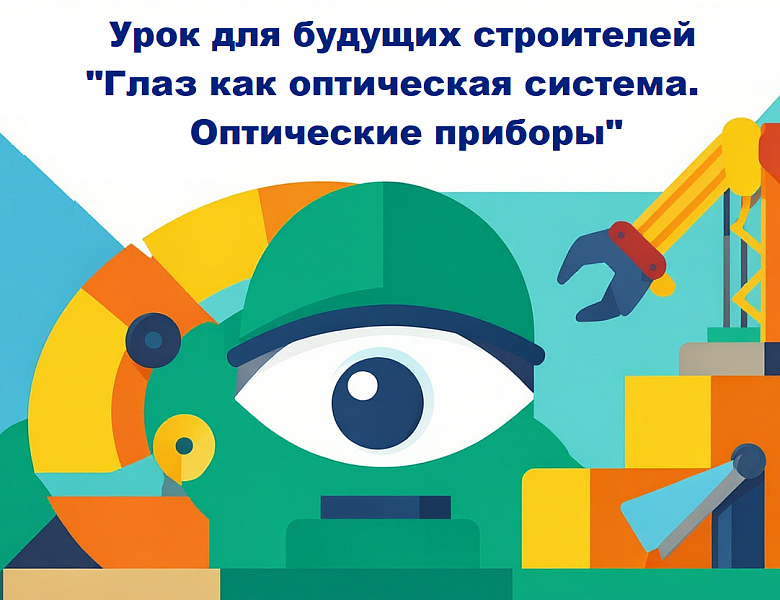 Физика глазами строителя: открытый урок в НАСК соединил теорию оптики с практическими задачами на стройплощадке