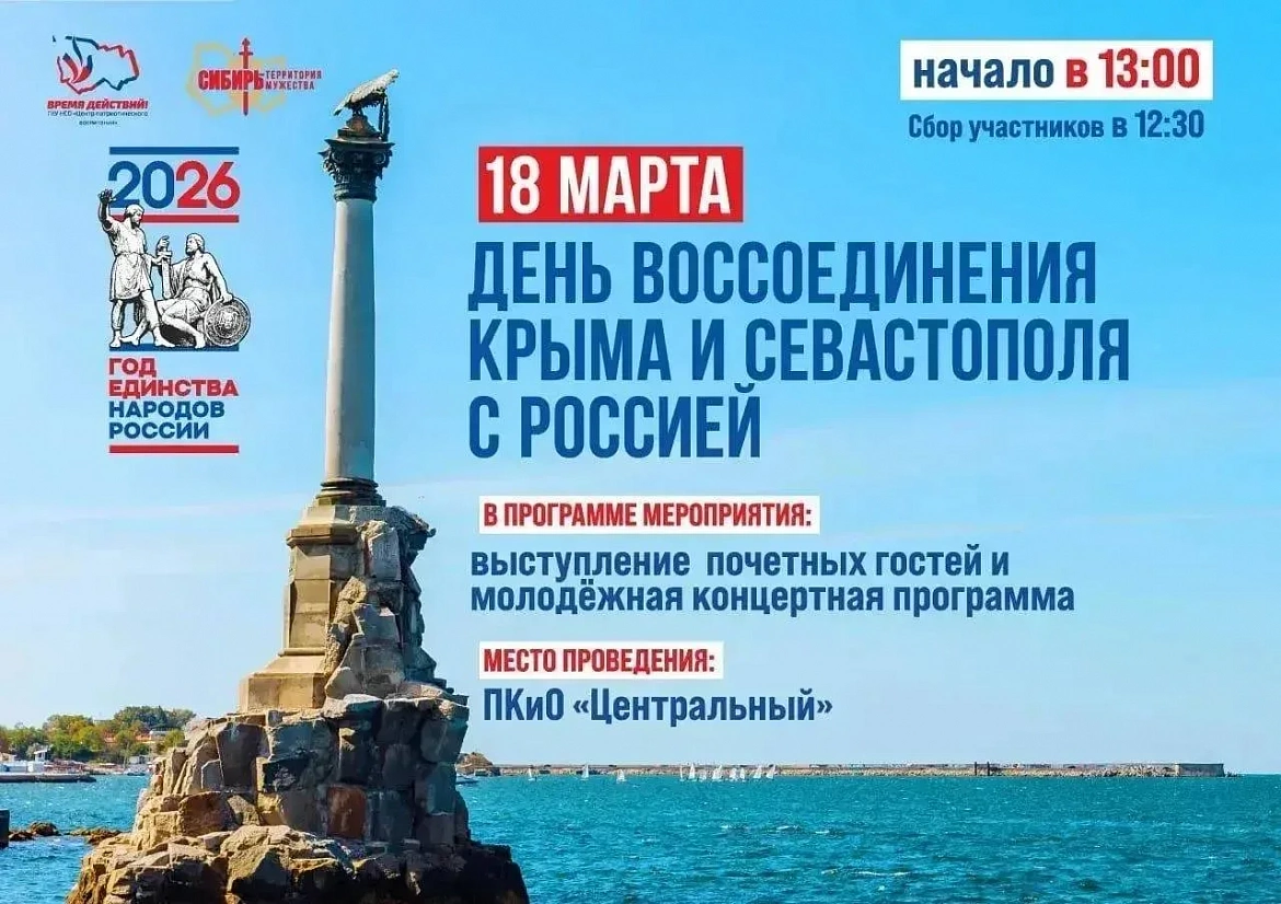 Годовщина воссоединения Крыма с Россией