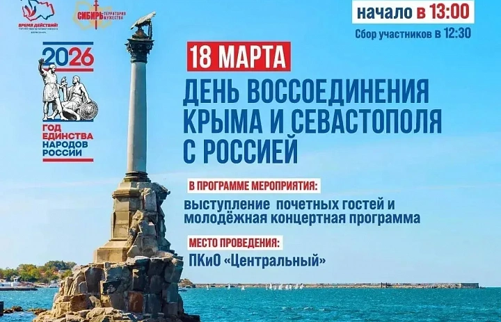 Годовщина воссоединения Крыма с Россией