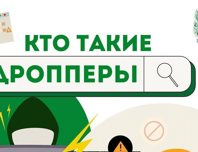 Познавательная встреча, посвященная актуальной теме "Дропперы: преступление и наказание".
