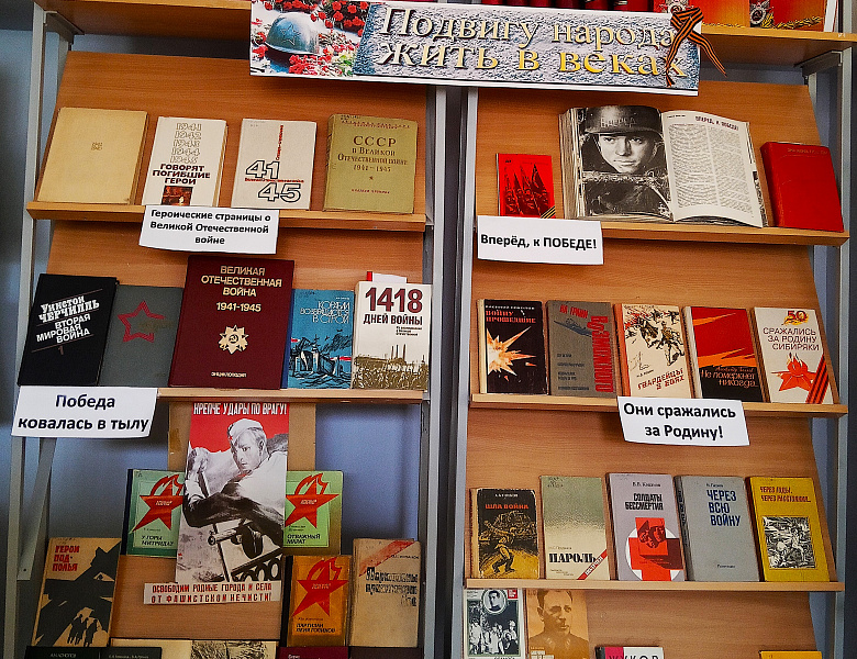 Книжная выставка "Подвигу народа жить в веках", посвященная 80-летию Победы в Великой Отечественной войне
