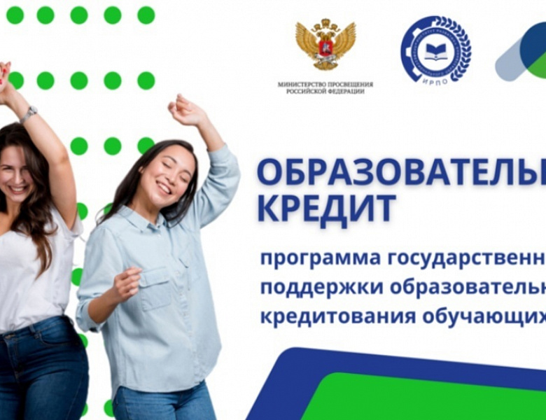 Образовательный кредит