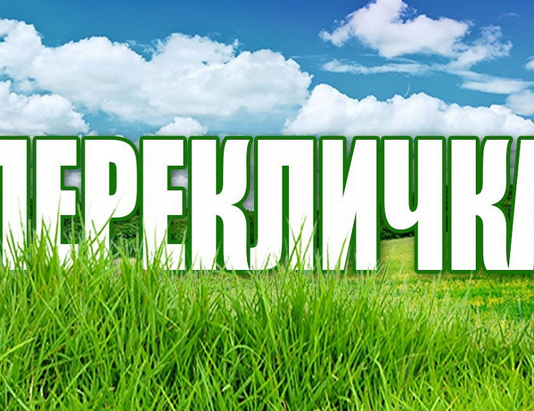 Перекличка