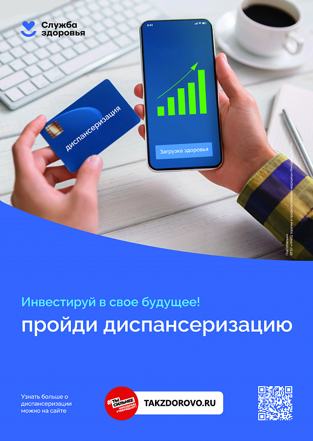 Диспансеризация взрослого населения.