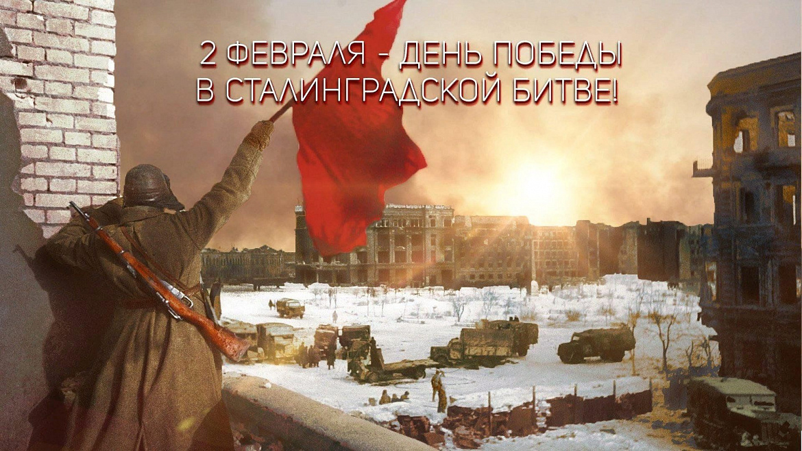 День окончания Сталинградской битвы
