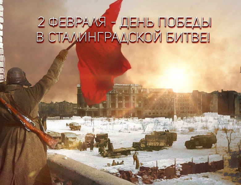 День окончания Сталинградской битвы