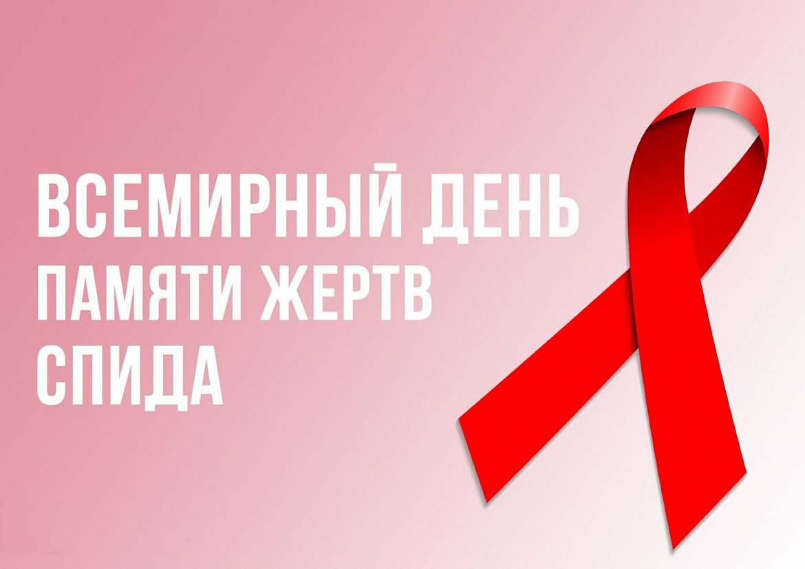 День памяти погибших от СПИДа: Важность выбора в пользу жизни