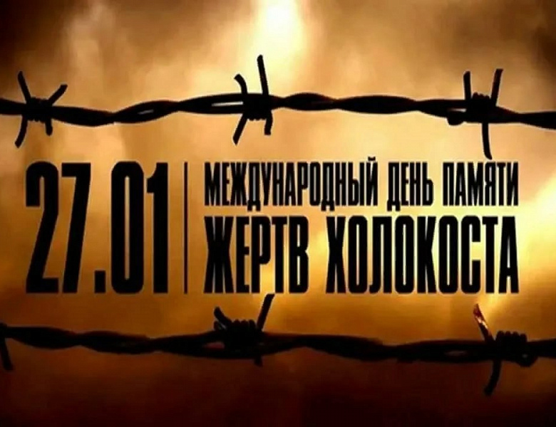 «Никогда больше»: урок истории в память о жертвах Холокоста