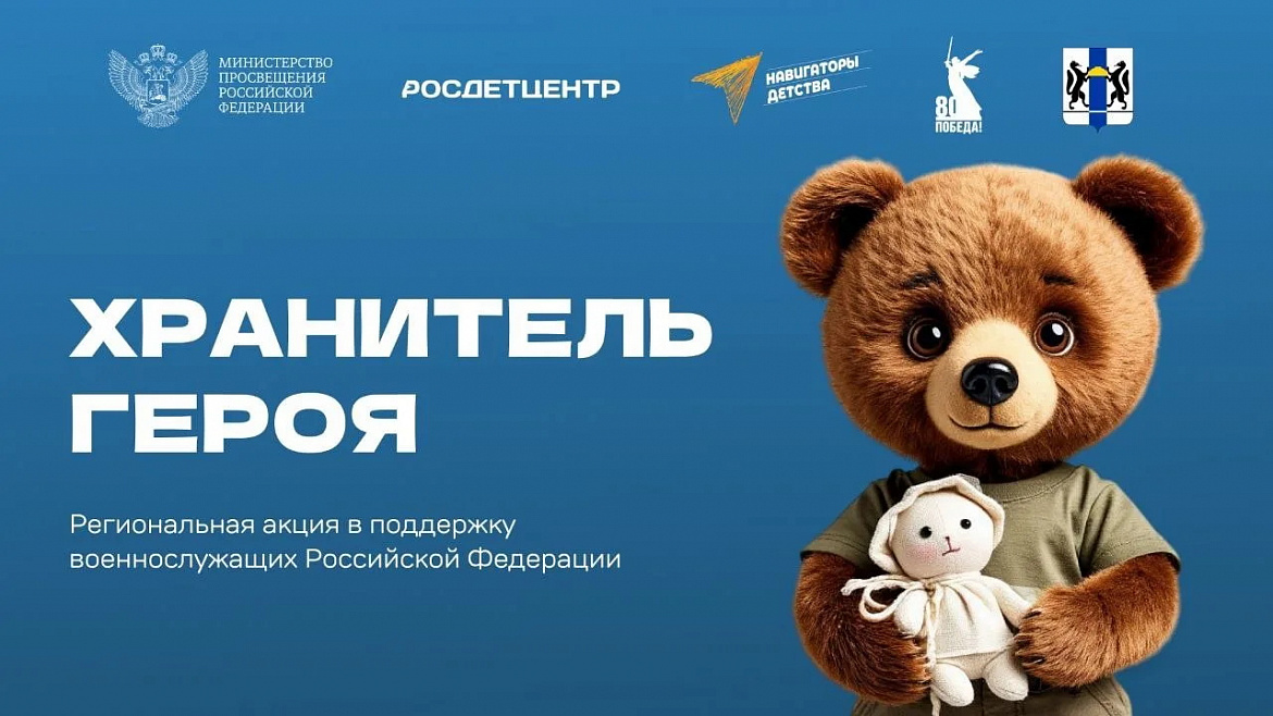 Патриотическая акция «Хранитель Героя»