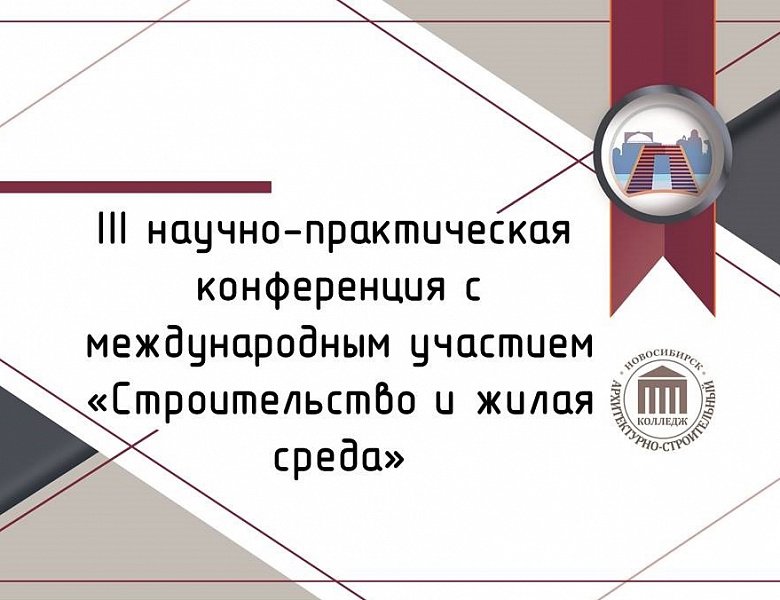 III научно-практическая конференция с международным участием «Строительство и жилая среда»