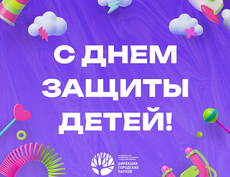 День защиты детей
