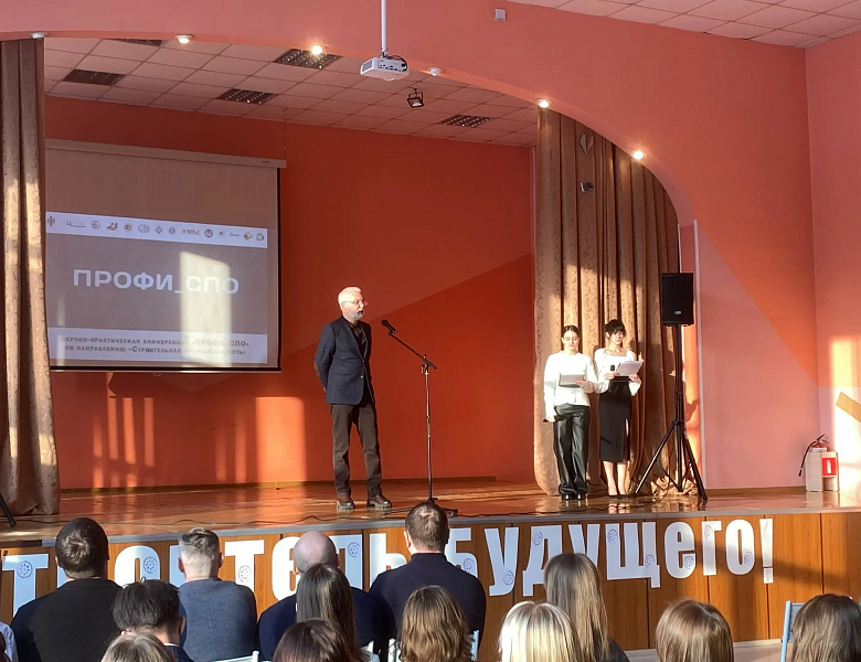 Научно-практическая конференция «ПРОФИ_СПО» по направлению «Строительная промышленность»