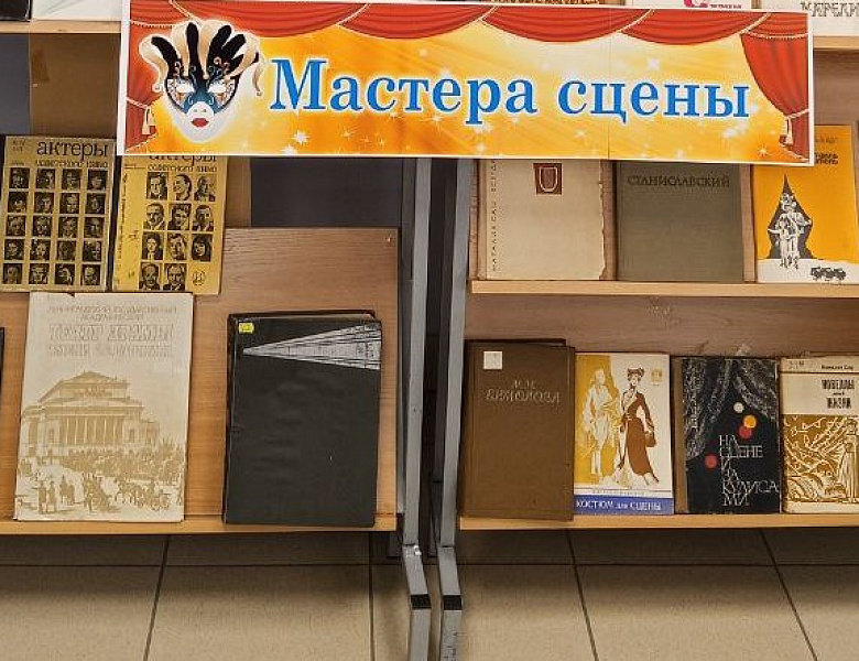 Выставка «Мастера сцены»