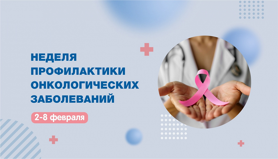 На календаре Неделя профилактики онкологических заболеваний
