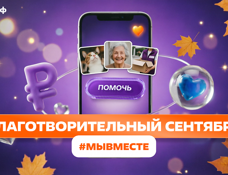«Благотворительный сентябрь #МЫВМЕСТЕ»: помогать может каждый