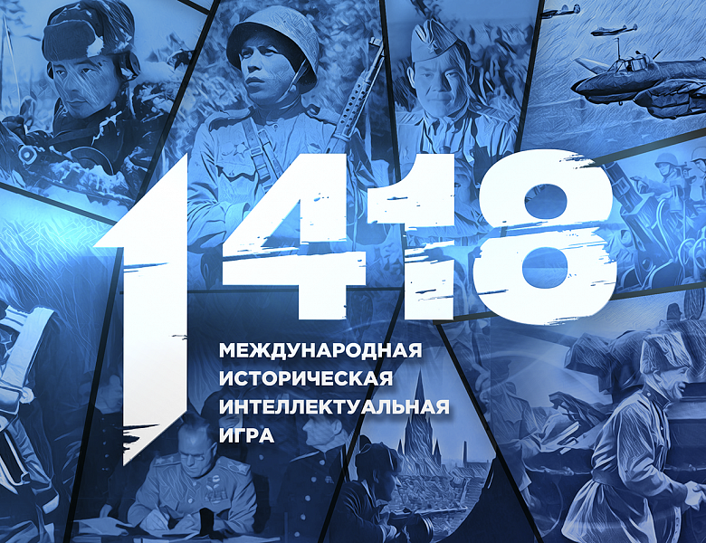 Всероссийская историческая   интеллектуальная   игра «1418»