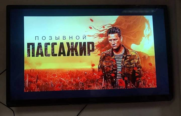 Показ кинофильма "Позывной «Пассажир".