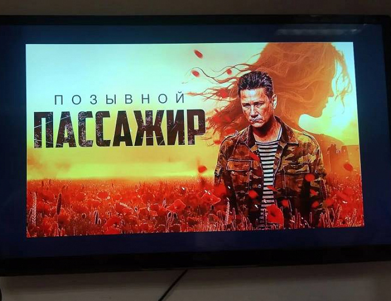 Показ кинофильма "Позывной «Пассажир".