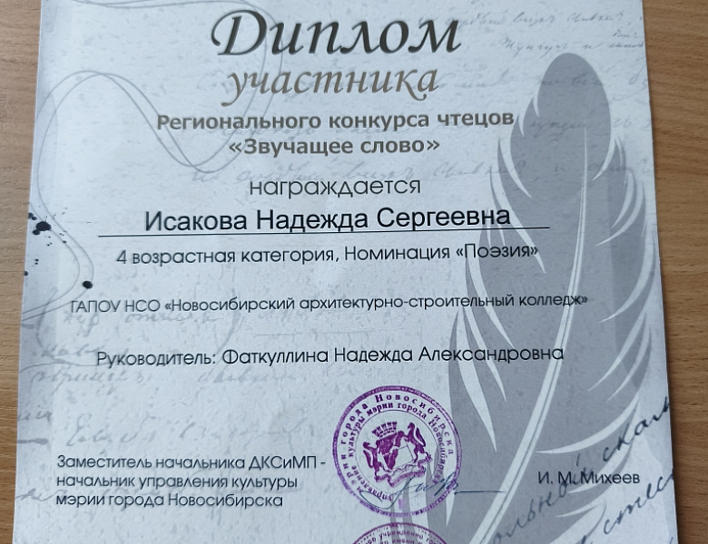 Студентка первого курса Надежда Исакова, приняла участие в Региональном конкурсе чтецов «Звучащее слово»