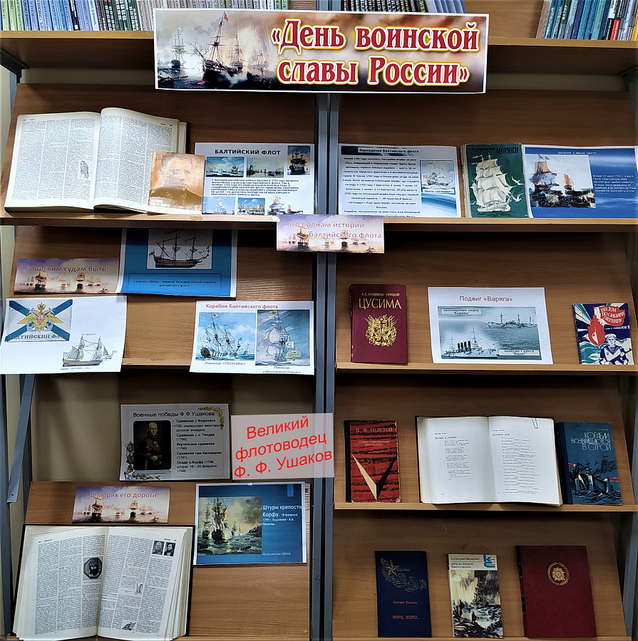 Книжная выставка «Великие флотоводцы России»