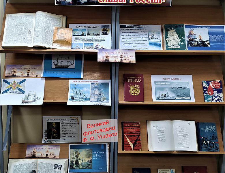 Книжная выставка «Великие флотоводцы России»