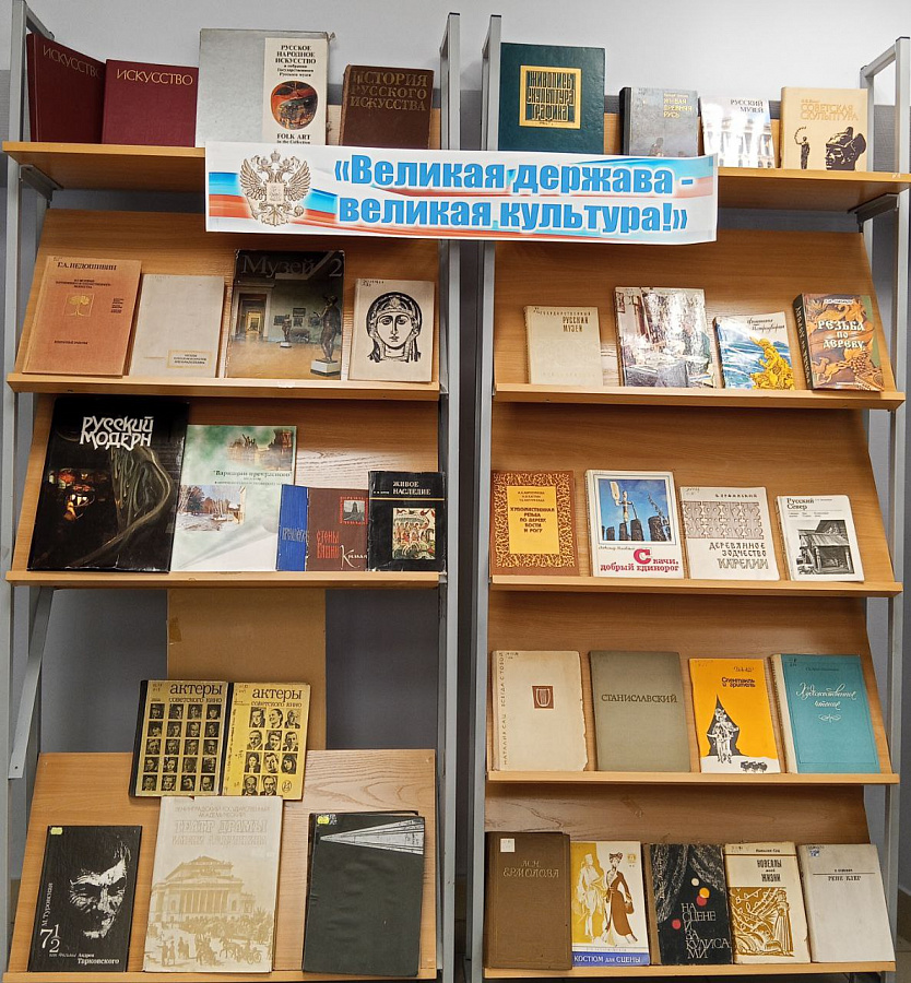 Книжная выставка «Великая Держава - великая культура»