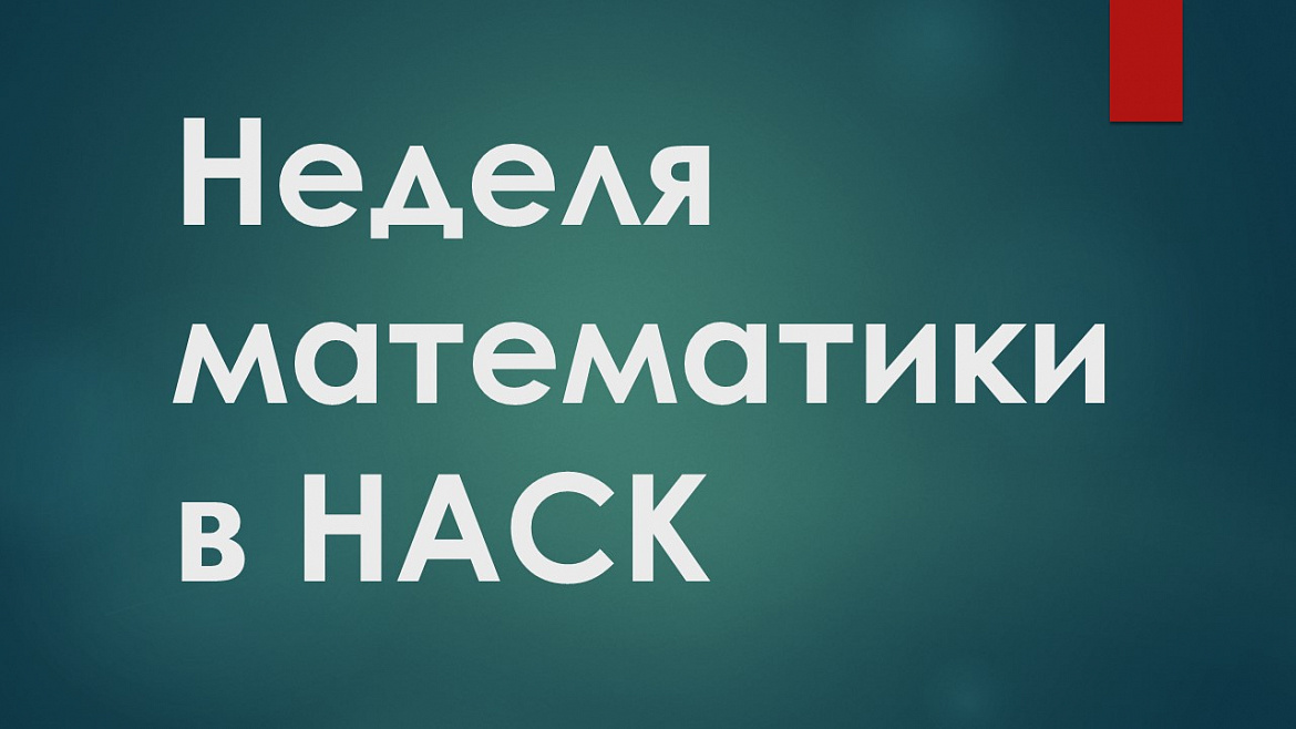 Неделя математики в НАСК