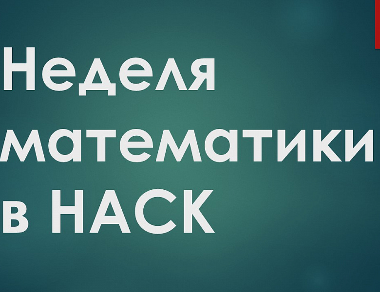 Неделя математики в НАСК