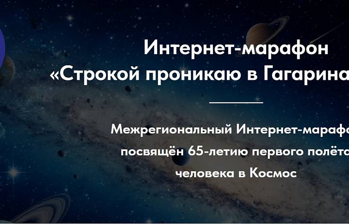 Подведены итоги межрегионального интернет‑марафона «Строкою проникаю в Гагарина жизнь»