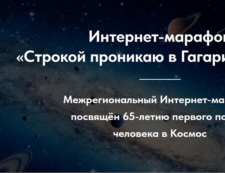 Подведены итоги межрегионального интернет‑марафона «Строкою проникаю в Гагарина жизнь»