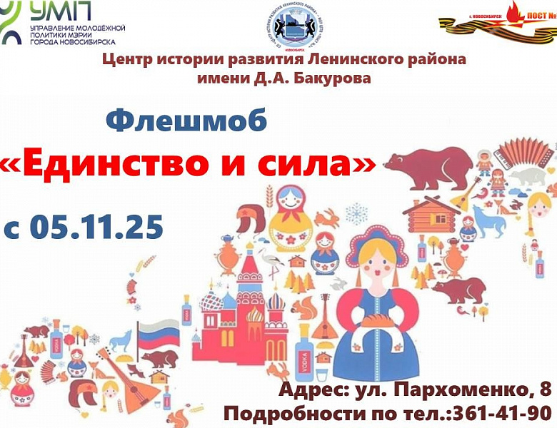 Флешмоб «Единство и сила!»