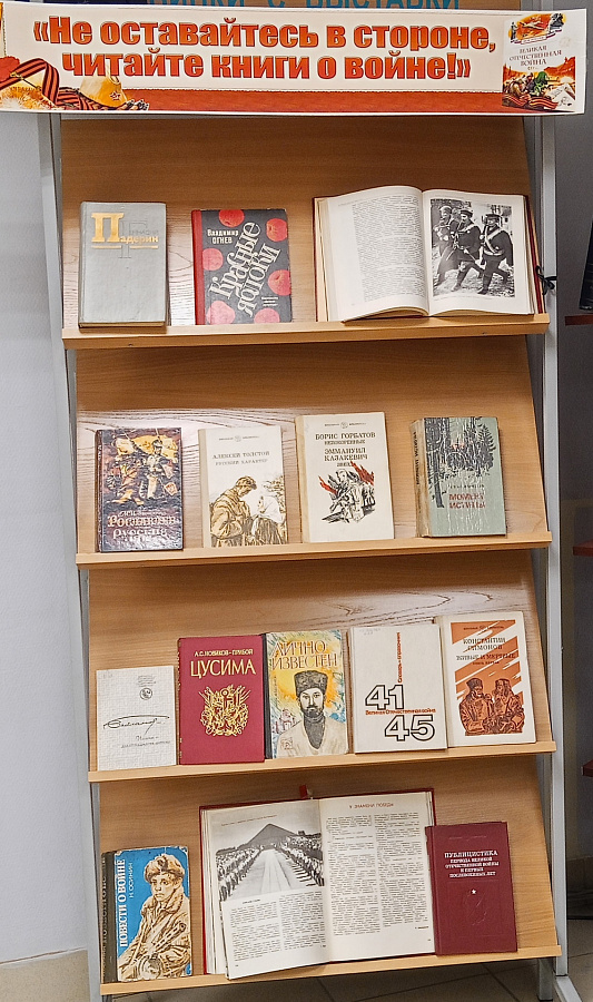 Книжная выставка: "Не оставайтесь в стороне, читайте книги о войне!"