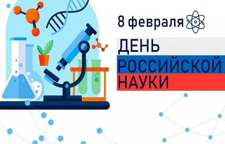 Викторина ко Дню российской науки.