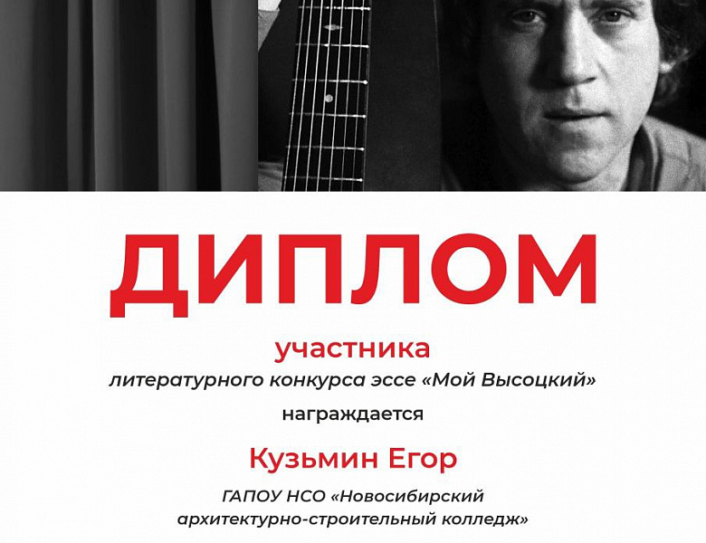 Студент группы 46 принял участие в литературном конкурсе эссе для обучающихся ВУЗов и колледжей Новосибирской области «Мой Высоцкий».