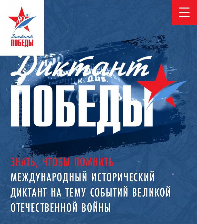 Акция "Диктант Победы"