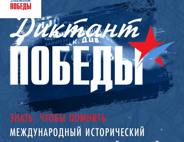 Акция "Диктант Победы"