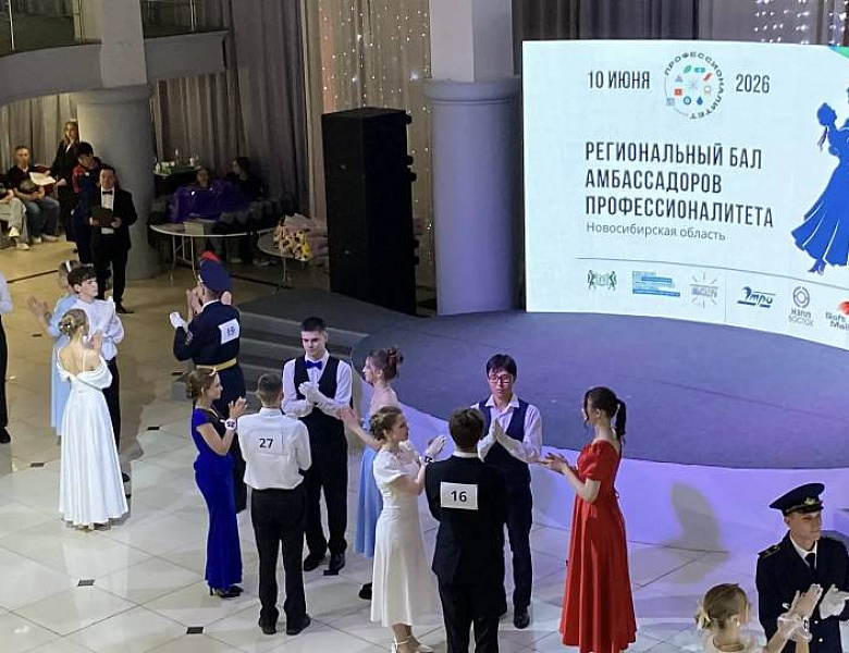 Региональный бал Амбассадоров профессионалитета